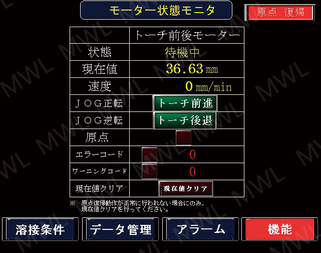 トーチ走行モータ状況画面